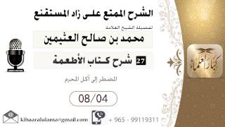 743- شرح زاد المسـتقنـع/ كتاب الأطعمة / المضطر إلى أكل المحرم /بن ...
