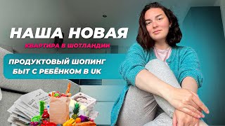Vlog/ Новая квартира в Шотландии/ Цены на продукты в Британии/ Быт с ребенком