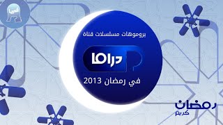 حصريا | بروموهات مسلسلات قناة بانوراما دراما في رمضان 2013