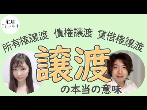 【宅建勉強法】民法「譲渡」という言葉の意味