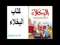 كتاب البخلاء لأبي عثمان عمرو بن بحر الجاحظ