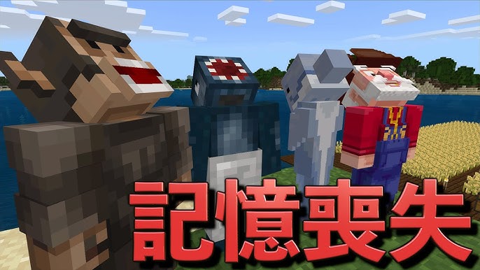 しょうじ一味が全員記憶喪失になったら マインクラフト Youtube