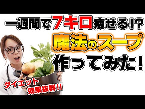 【ダイエット】1週間で7キロ落とす最強の「脂肪燃焼スープ」作ってみた！