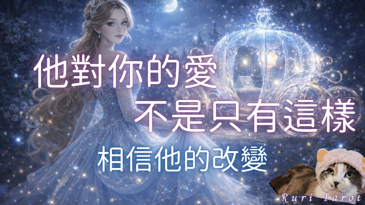 ٩(„❛ ֊ ❛„)❤︎RURI❤︎瑠璃塔羅❤️【愛情】【宮崎駿卡牌】❤️他的變變變💕感情即將來到的變化🌈🦄塔羅牌/雷諾曼/神諭卡( ⁎ᵕᴗᵕ⁎ )❤︎