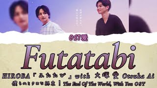 「 ふたたび Futatabi 」HIROBA with 大塚 愛 Otsuka Ai : 僕らのミクロな終末 l The End Of The World, With You OST