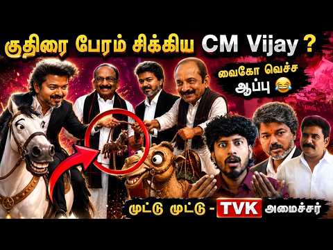 சிக்கிய CM விஜய் 🤣🤣❌ வைகோ வெச்ச ஆப்பு 😂 உருட்டு TVK