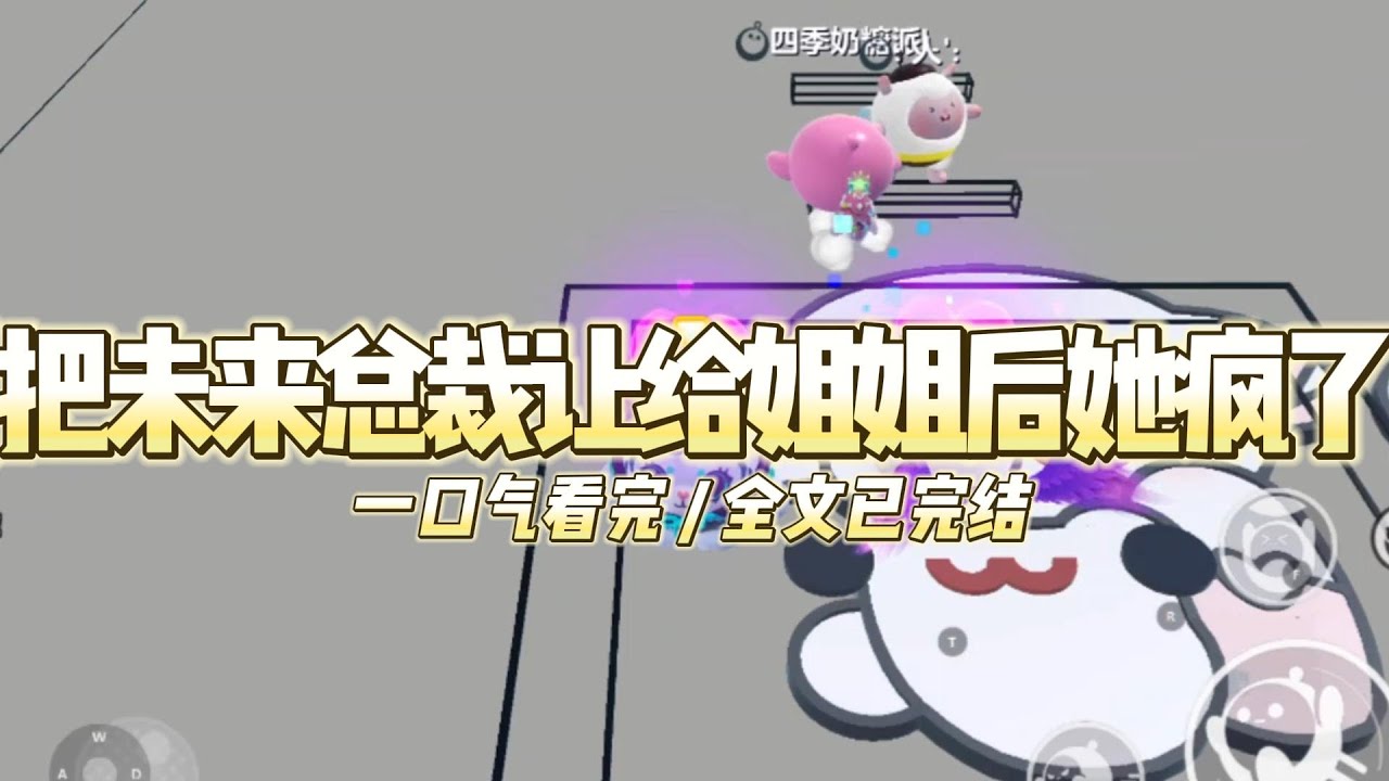 《把未来总裁让给姐姐后她疯了》前世，我把寒门学霸养成了总裁，他却把我卖进了诈骗集团。#小说 #故事 #道德 #渣男 #爽文 #复仇 #重生 #打脸 #现实情感 #一口气看完