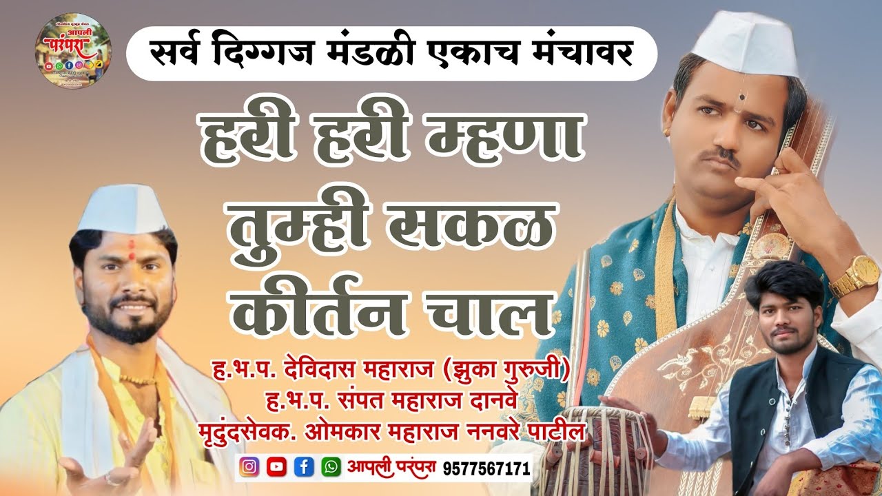हरी हरी म्हणा तुम्ही सकळ कीर्तन चाल | हभप. देविदास महाराज झुका गुरुजी संपत महाराज दानवे #आपलीपरंपरा 