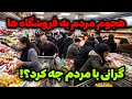 IRAN 2026 Tehran گرانی با مردم چه کرد جنگ نزدیکه 