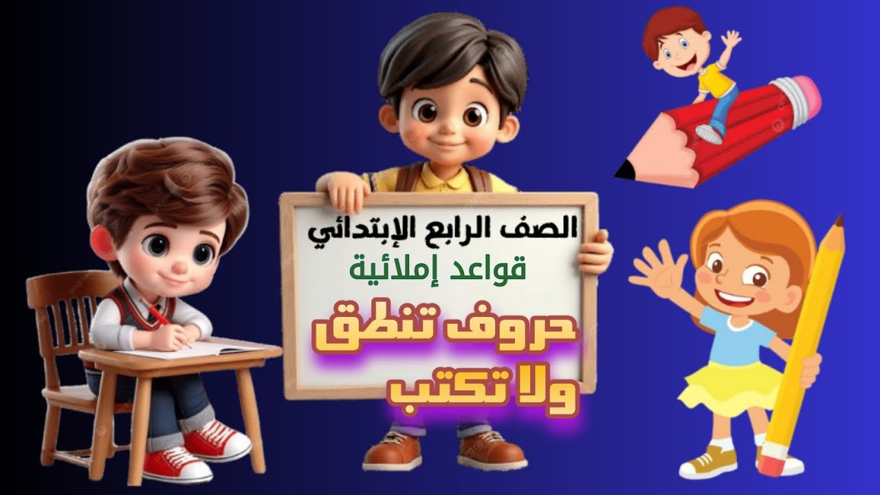 حروف تُنطق ولا تُكتب | رابعة ابتدائي | قواعد إملائية | المنهج الجديد | 2026 | شرح بسيط في وقت قصير