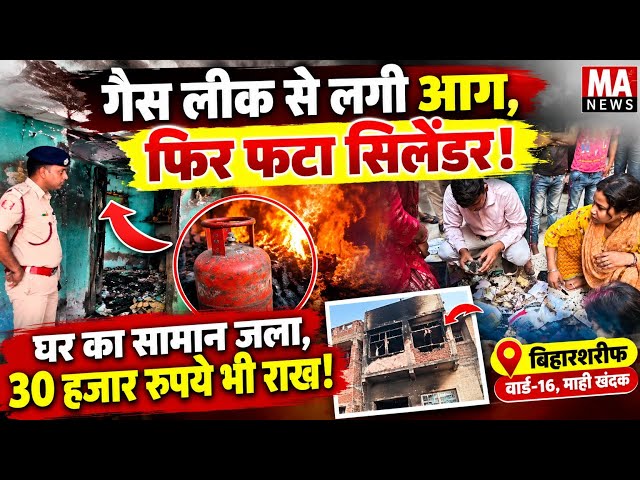 Gas लीक से लगी आ*ग, फिर फ*टा सिलेंडर! घर का सामान जला, 30 हजार राख!
