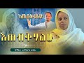 እጠብቅሃለሁ Etebkhalehu ዘማሪት ወርቅነሽ ኃይሉ Zemarit Worknesh Hailu እጠብቅሃለሁ Etebkhalehu ዘማሪት ወርቅነሽ ኃይሉ Zemarit Worknesh Hailu