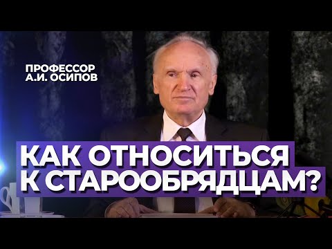 О старообрядцах. Причины раскола XVII века. / А.И. Осипов