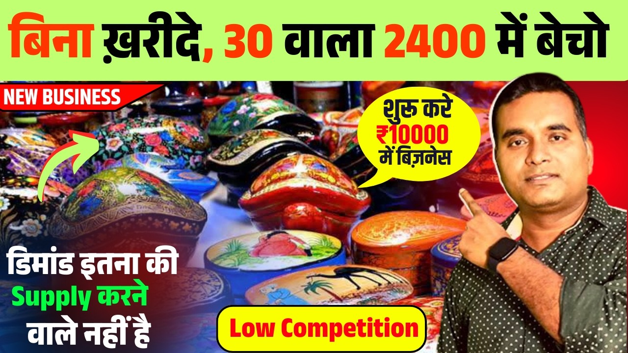बिना ख़रीदे 30 वाला 2400 में बेचो | New Business idea 2026 | International Handicraft Business Ideas