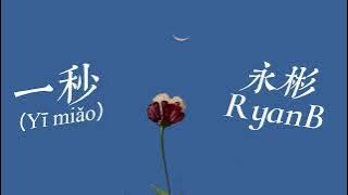 [Vietsub/Pinyin] Một giây 《一秒 - 永彬Ryan.B》