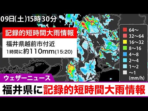 福井県で1時間に約110mmの猛烈な雨 記録的短時間大雨情報