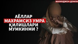 картинка: МАХРАМСИЗ УМРАГА БОРГАНЛАР ТИНГЛАНГ | Maxramsiz UMRA ga Borishlik | Mahmudjon Domla
