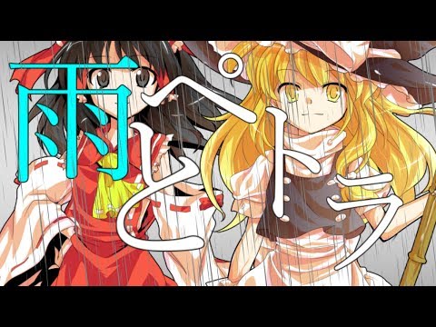 【東方PV】霊夢と魔理沙で雨とペトラ
