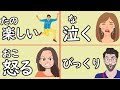 Complete 200 japanese emotion words you must know in 1 hour
