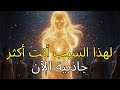 7 علامات على أن الله يجعل مختاره أكثر جاذبية لا يستطيع الناس بعد الآن تفسير تألقه