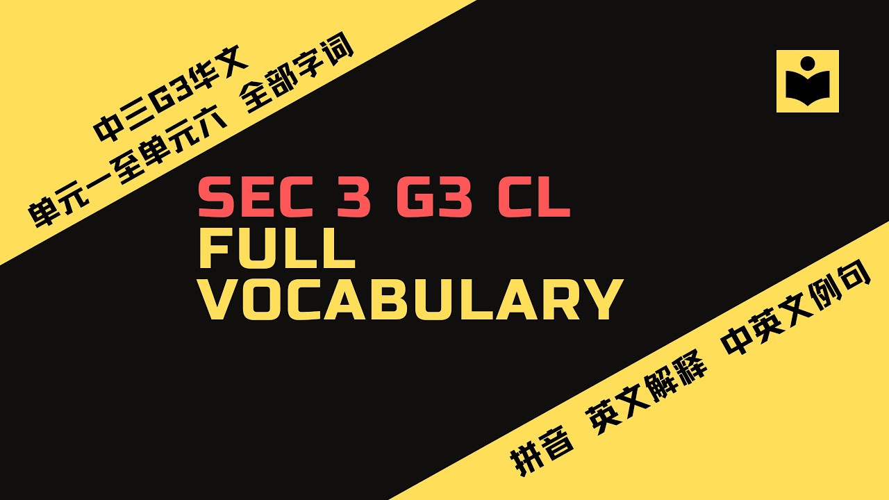 Sec 3 G3 CL full vocabulary丨中三G3华文单元一至单元六字词- YouTube