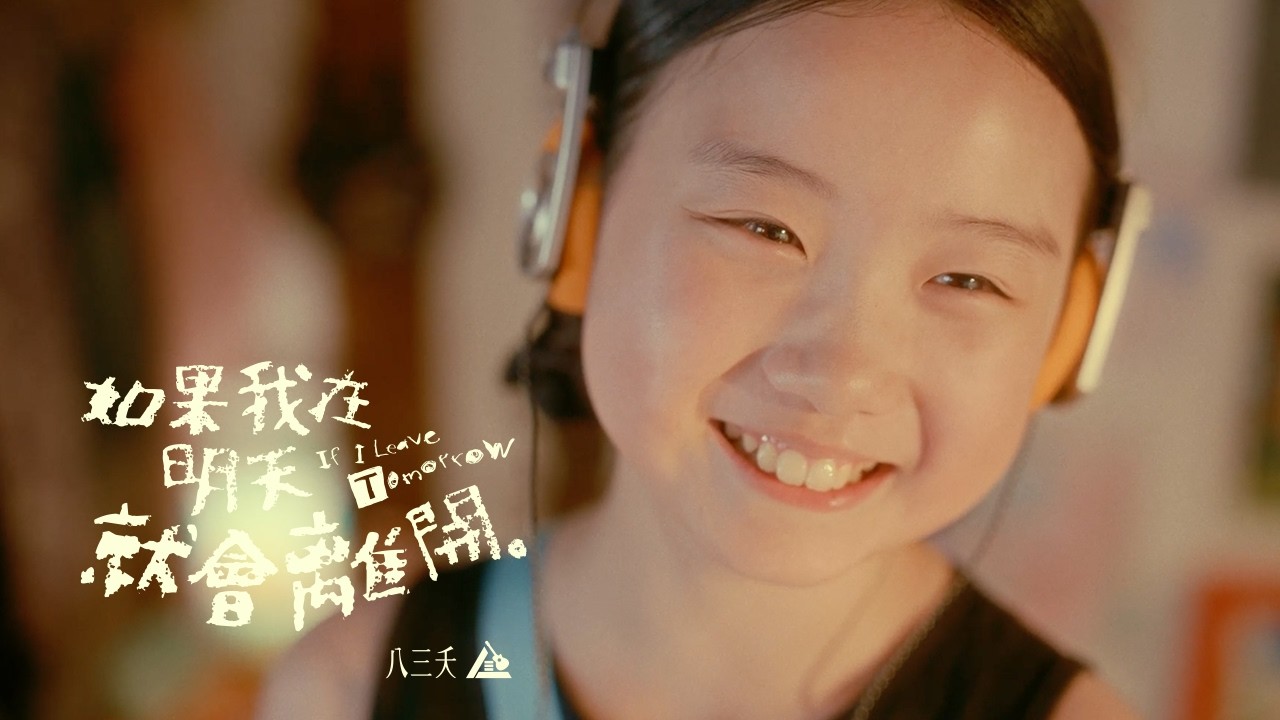 八三夭【如果我在明天就會離開 If I Leave Tomorrow】Official Music Video