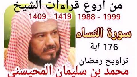 سورة النساء بصوت الشيخ محمد المحيسني بدون اعلانات