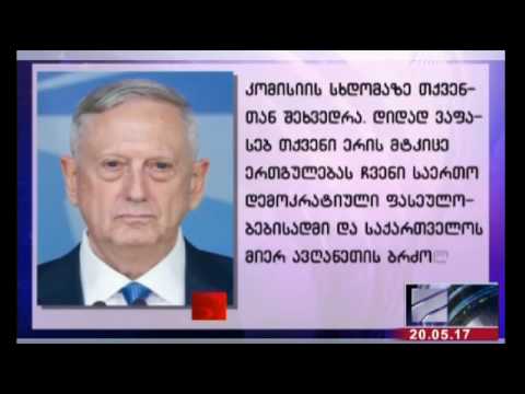 20/05/2017 - რუსთავი 2 - 12:07 წთ. ჯეიმს მატისის წერილი ლევან იზორიას