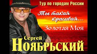 С.Ноябрьский - Золотая моя ( New 2023 г.)