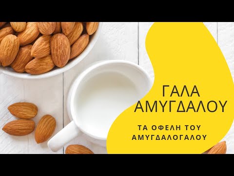 Βίντεο: Γάλα αμυγδάλου Atole