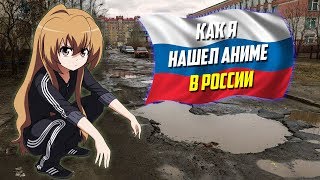 КАК Я НАШЕЛ АНИМЕ В РОССИИ! КАК Я НАШЕЛ АНИМЕ В РОССИИ!