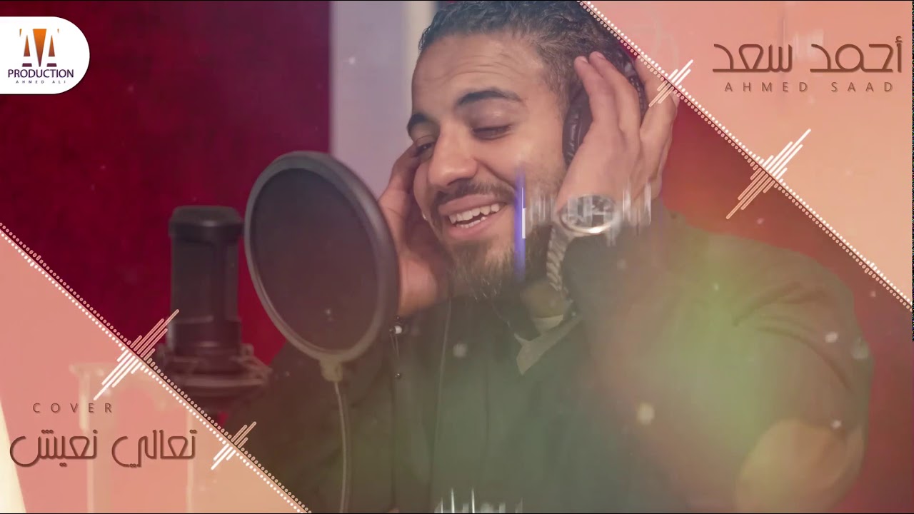 Ahmed Saad - T3aly n3esh (COVER) | أحمد سعد - تعالي نعيش
