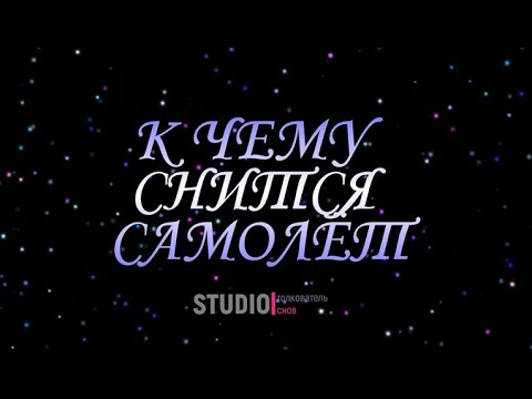 ТОЛКОВАТЕЛЬ СНОВ ~ К ЧЕМУ СНЯТСЯ САМОЛЁТЫ