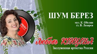 ПЕСНИ ДЛЯ ДУШИ : ШУМ БЕРЕЗ - Любовь КОНЦОВА