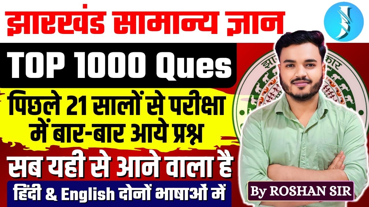 JHARKHAND GK TOP 1000 Questions | झारखंड सामान्य ज्ञान | Previous Year Questions | JSSC & JPSC