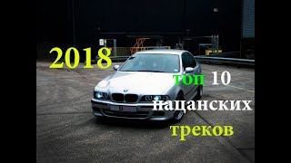 ТОП 10 ПАЦАНСКИХ ТРЕКОВ 2018