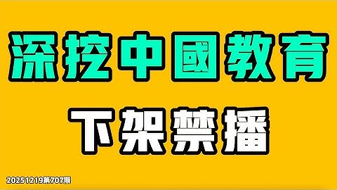 深挖中國教育，381萬觀看被下架，墻內必須閉嘴，全部關進集中營！口水噴到十里地，這飯怎麼吃！衡水中學像病毒一樣，全中國傳染，危害能有多大！七七叭叭TALK第707期20251219