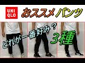 【ユニクロ】黒スキニーは不要！この1本があれば良い！超定番EZYアンクルパンツ紹介＆その他パンツ履き比べスニーカーコーデ