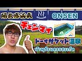 【タイ温泉】開放感満載！チェンマイ市内から近いのに穴場な温泉「ドーイサケット温泉」がグッジョブ過ぎた！！น้ําพุร้อนดอยสะเก็ด　ที่จังหวัดเชียงใหม่