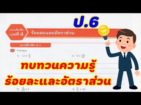 เฉลยแบบฝึกหัดคณิตศาสตร์ สสวท. ป.6 แบบฝึกหัด 4.1 (หน้า 110-112) บทที่ 4 : ร้อยละและอัตรส่วน (ทบทวน)
