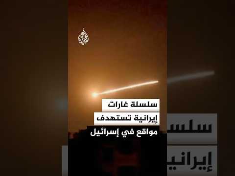 سلسلة غارات إيرانية تستهدف مواقع داخل إسرائيل