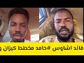 الموجز العملياتي رسالة عاجل من قائد اشاوس حامد مخطط كيزان و فلنقيات المشتركة و درع السودان و كتائب 