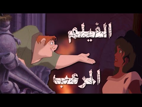 اكتر فيلم مرعب من ديزنى أحدب نوتردام