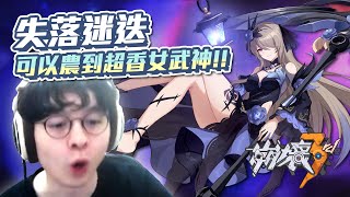 S級女武神竟然可以農?這版不用花水晶,活動任務還可以拿造型!太爽鳥//崩壞3rd//懶貓 S級女武神竟然可以農?這版不用花水晶,活動任務還可以拿造型!太爽鳥//崩壞3rd//懶貓