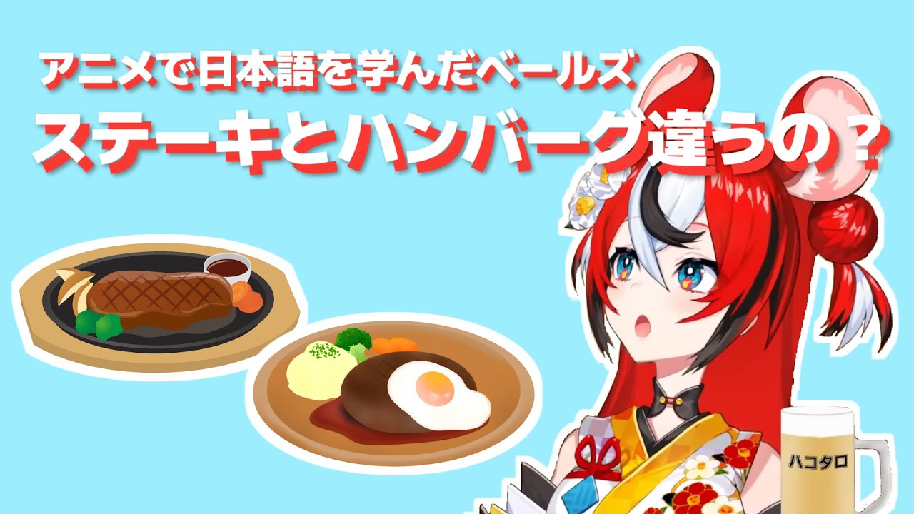 アニメで日本語を学んだハコス ベールズ ステーキとハンバーグ違うの ホロライブen切り抜き Youtube