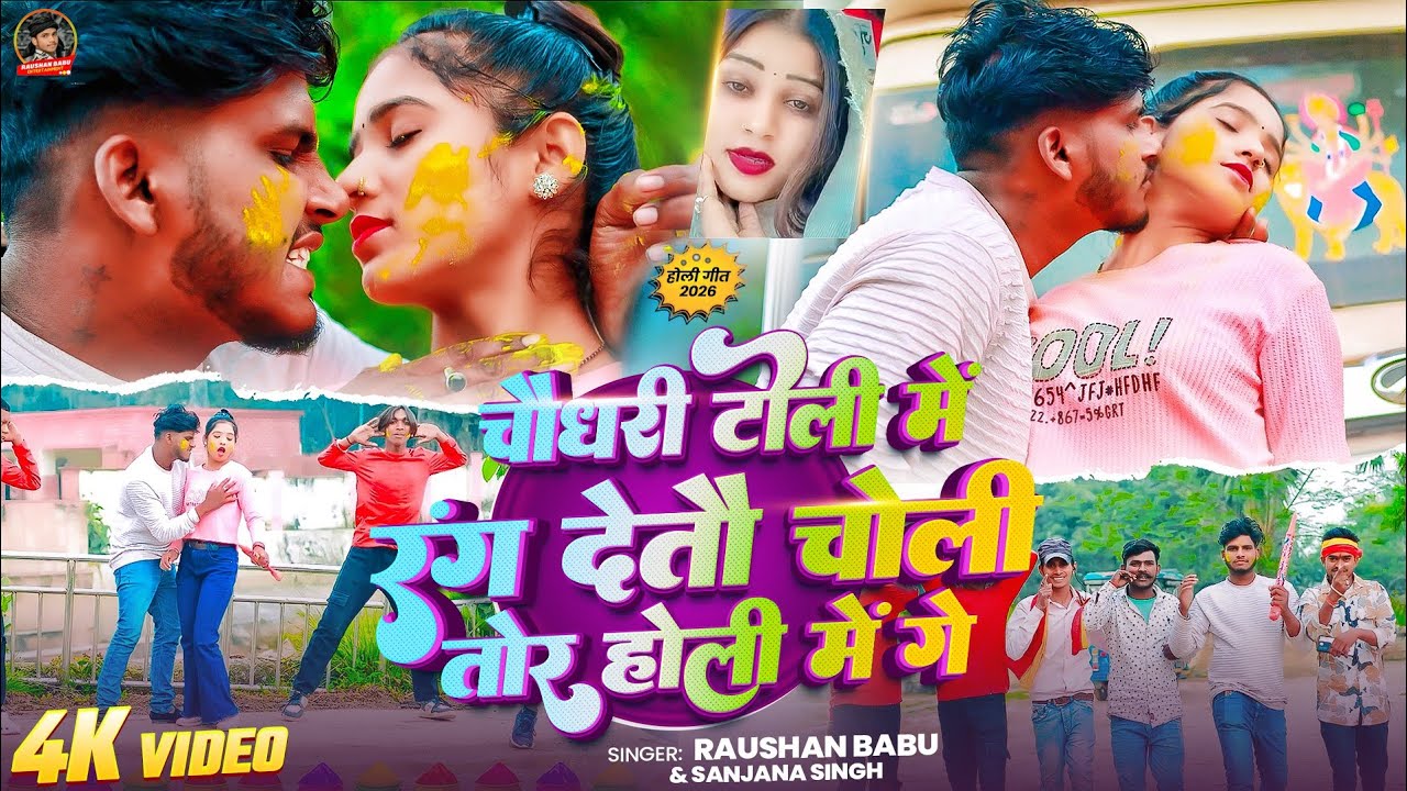 #video |चौधरी टोली में रंग देतौ चोली तोर होली में गे |#Raushan_Babu&Sanjana_Singh का हिट #holisongs 