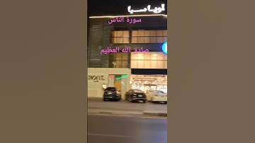 سورة الناس صادق الله العظيم الهم آمین يارب العالمين #explore #اكسبلور #ترند #لايك #تيك_توك #automobi