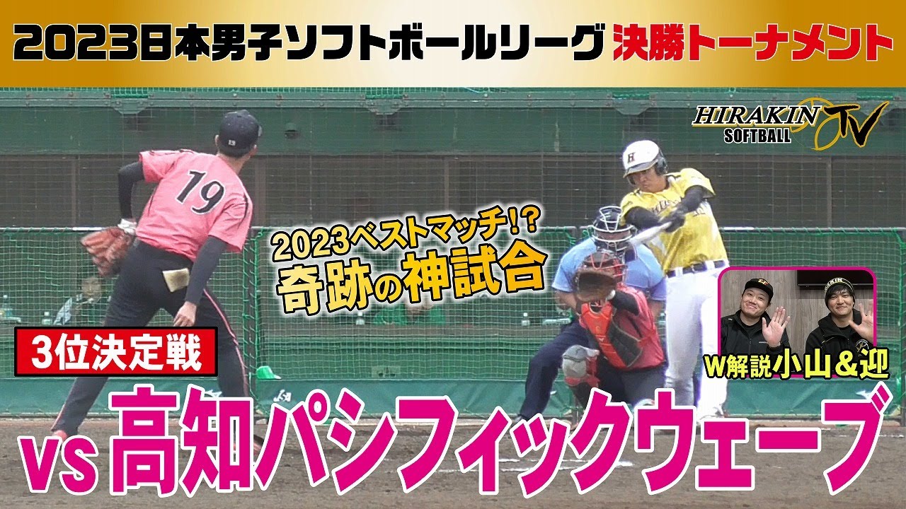 【奇跡の神試合】平林金属vs高知パシフィックウェーブ　2023日本男子ソフトボールリーグ決勝トーナメント/解説：小山＆迎