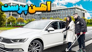 دختر آهن پرست بودش ❌ تست نابینا 👨🏻‍🦯😎