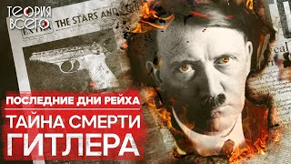 Гитлер Не Умер? / Последний День Диктатора / Факты И Домыслы | Теория Всего